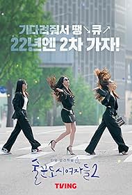 Subtitrare Work Later, Drink Now (Soolkkundoshiyeojadeul) - Sezonul 1 (2021)